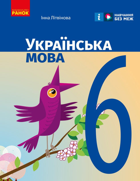 Українська мова. Підручник. 6 клас