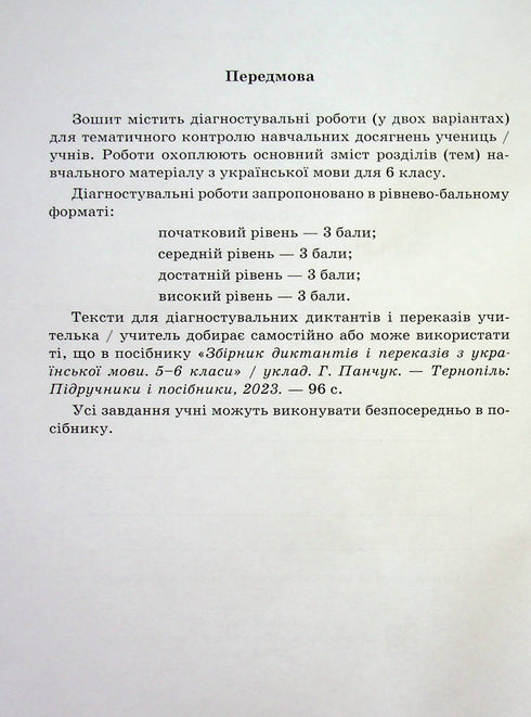 Oekraïense taal. Werkboek voor diagnostische taken. 6 klas