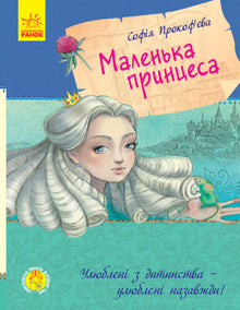 Le livre préféré de mon enfance. La Petite Princesse (édition ukrainienne)