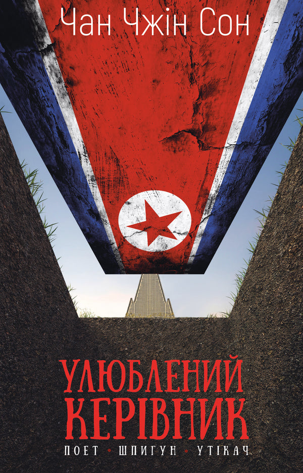 Geliefde leider: van vertrouwenspersoon tot vijand van de staat. Mijn ontsnapping uit Noord-Korea - 9786175484340