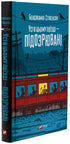 Усі в цьому поїзді — підозрювані