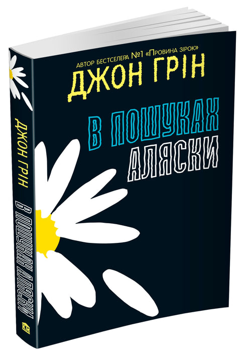 В пошуках Аляски