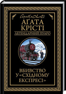 Meurtre à l'Orient Express (édition ukrainienne)