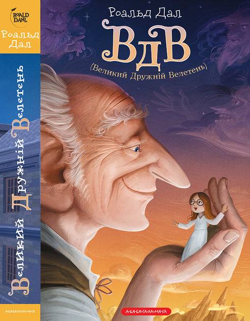 VDV (Grote vriendelijke reus) - 9786175850541