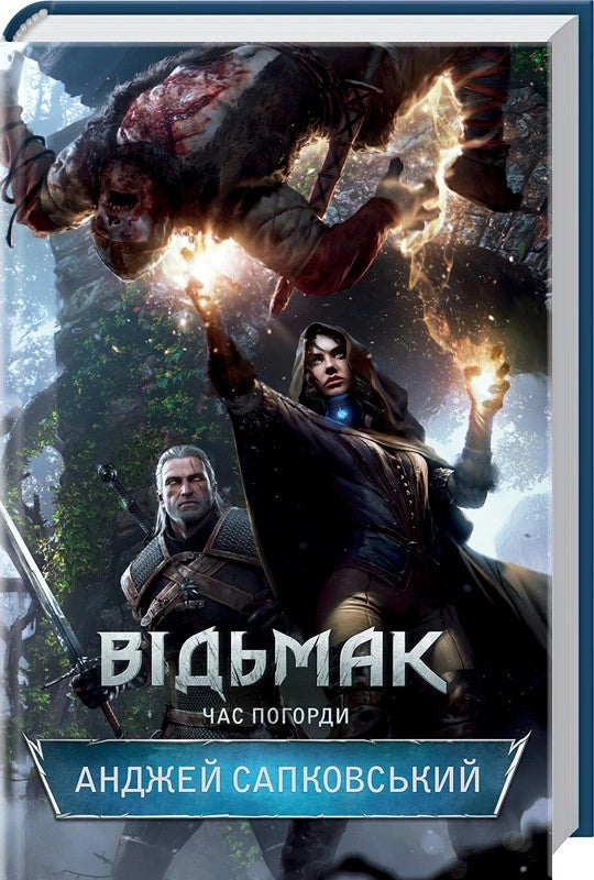 The Witcher. Tijd van minachting. Boek 4 - 9786171283527