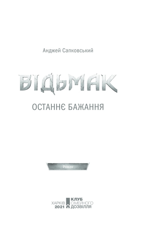 Відьмак. Останнє бажання. Книга 1