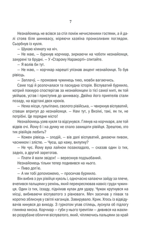 Відьмак. Останнє бажання. Книга 1