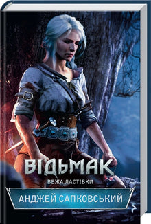 The Witcher. Tower of the Swallow. Book 6 (Ukrainian Edition)