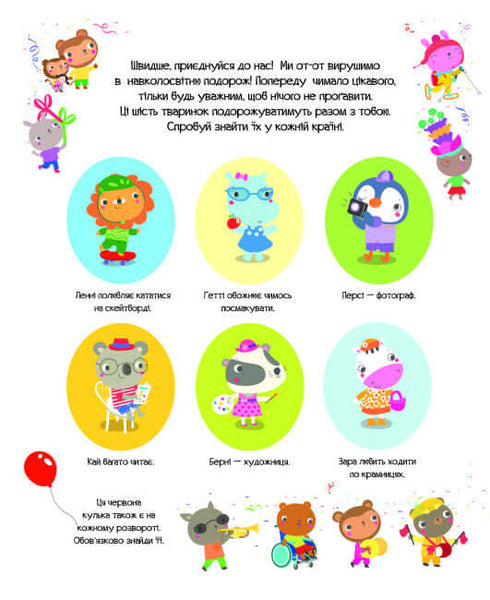 Відшукай безліч цікавинок по всьому світу (тираж закінчився)