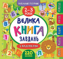 The Big Activity Book with Stickers. Ages 2–3 (Ukrainian Edition)