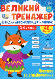 The Big Trainer: Vocabulary and Declension, years 3 to 4 (Ukrainian Edition)