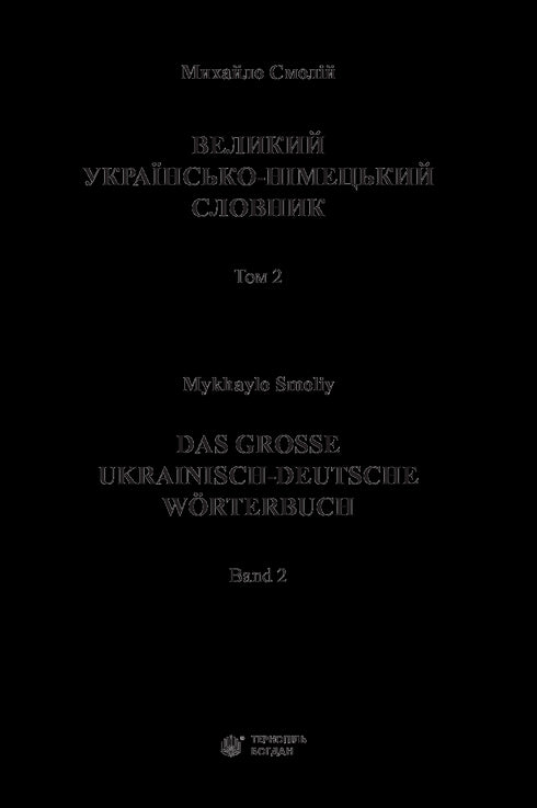 Large Ukrainian-German Dictionary. Volume 2