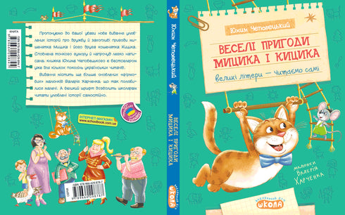 De vrolijke avonturen van Mytsyk en Kytsyk