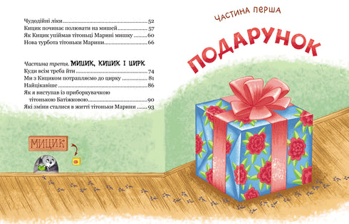 De vrolijke avonturen van Mytsyk en Kytsyk