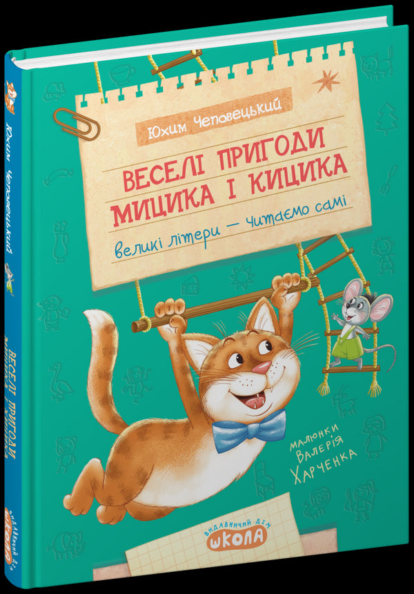 Les aventures joyeuses de Mytsyk et Kytsyk