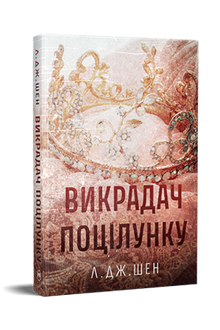 Le Voleur de baiser - 9786178603175 (édition ukrainienne)