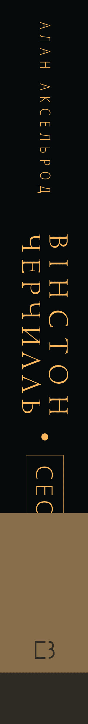 Winston Churchill, PDG. 25 leçons de leadership pour les affaires