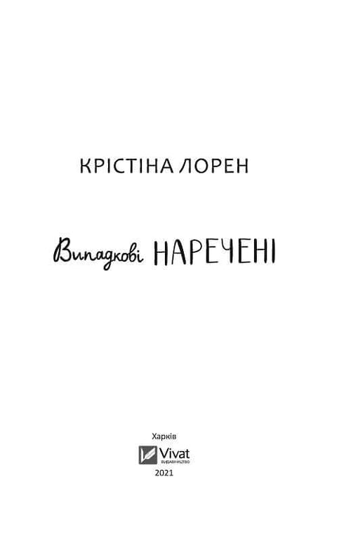 Випадкові наречені