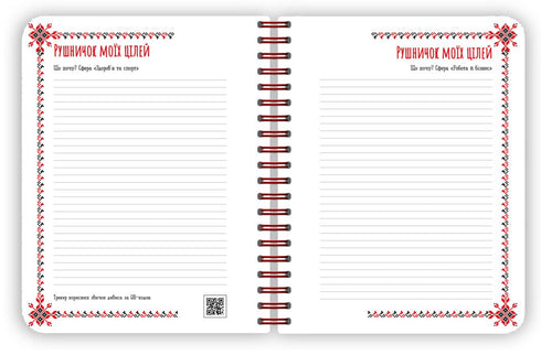 Vyshyvanka of My Plans: White Notebook 2 - G1721002У