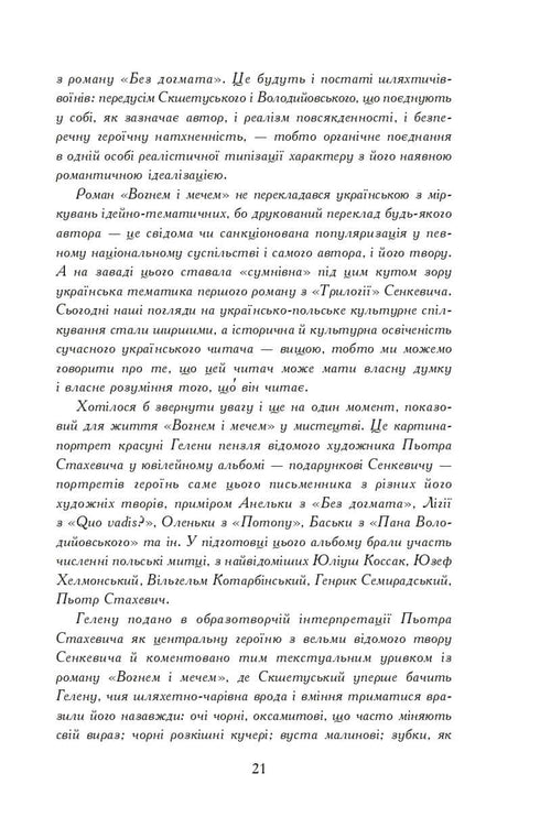 Вогнем і мечем. Роман. У 2 т. Т. 1