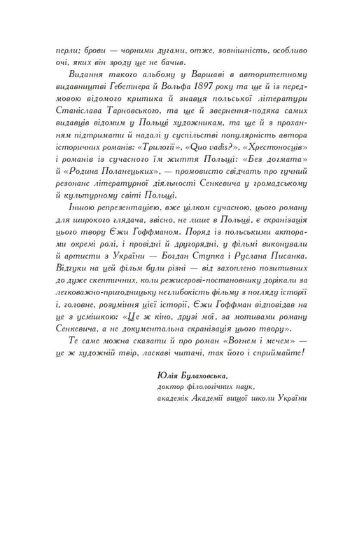 Вогнем і мечем. Роман. У 2 т. Т. 1