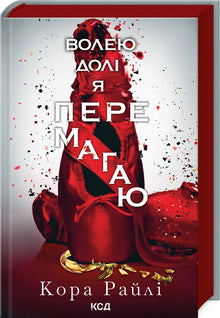 By Fate's Will I Triumph. Book 4 (Ukrainian Edition)