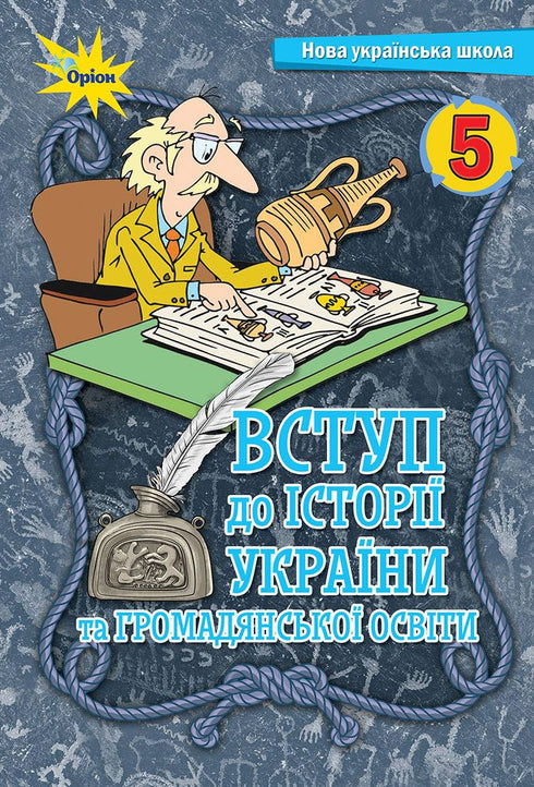 Introduction to the History of Ukraine and Civic Education. Textbook. Grade 5