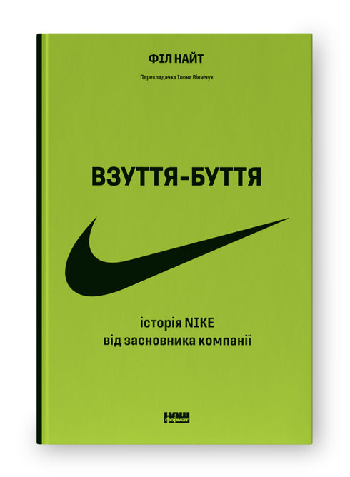 Chaussures-existence. L'histoire de Nike racontée par le fondateur de l'entreprise