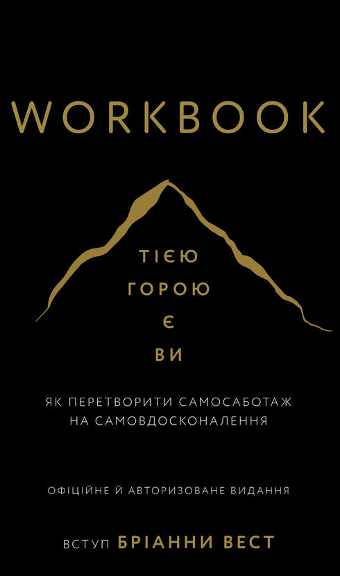Workbook. Тією горою є ви. Як перетворити самосаботаж на самовдосконалення