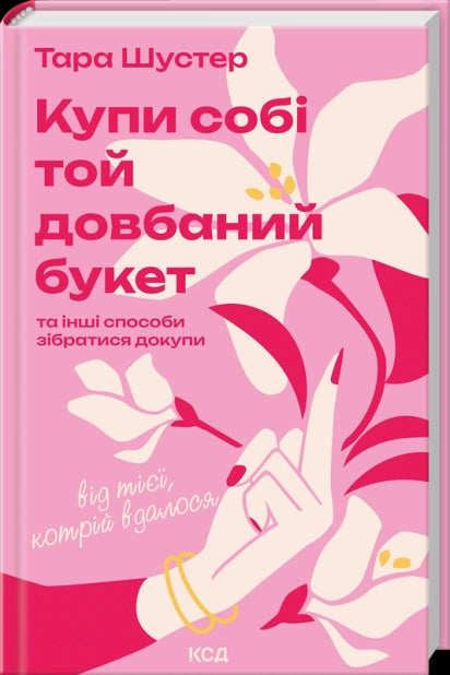 Achète-toi ce putain de bouquet : et d'autres façons de se rassembler de la part de celle qui a réussi.