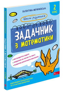 Mathematics Exercise Book. Grade 2. School of the Wise (Ukrainian Edition)