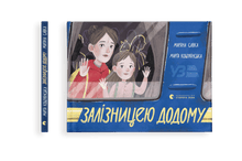 Retour à la maison en train (édition ukrainienne)