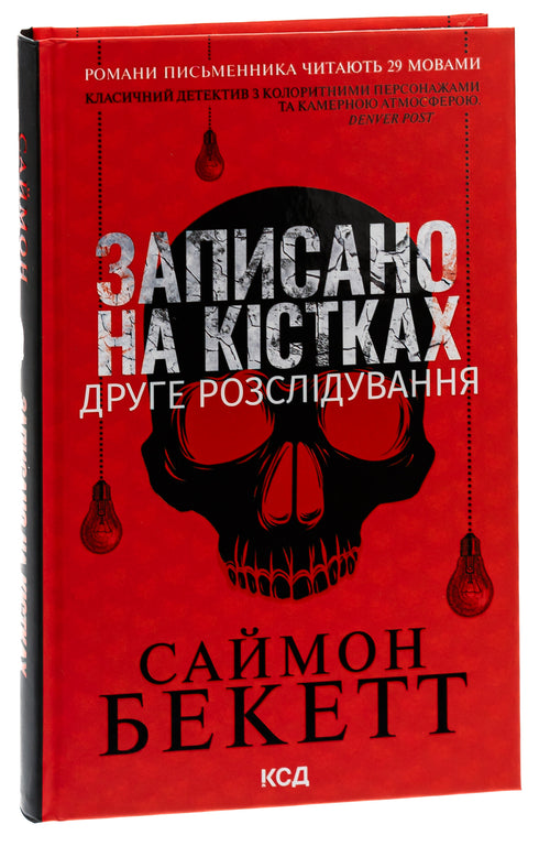 Écrit sur les os. La deuxième enquête