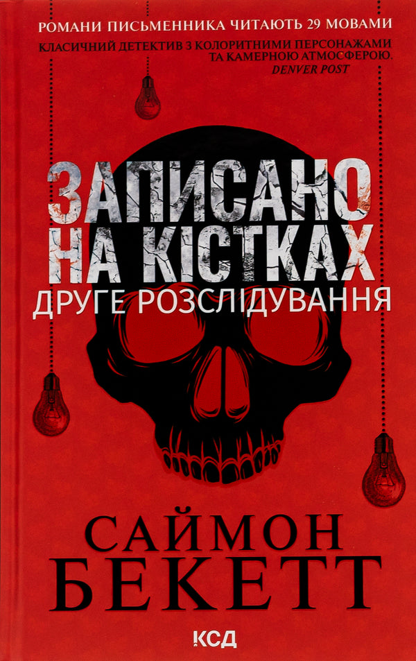 Записано на кістках. Друге розслідування