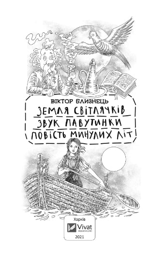 Terre de lucioles. Le bruit d'une toile. Une histoire des années passées