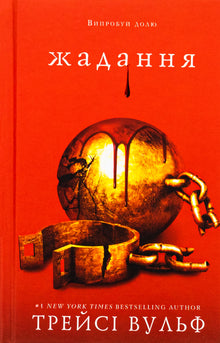 Жага. Жадання. Книга 3