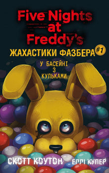 Les terreurs de Fazbear. Livre 1. Dans la piscine à balles (édition ukrainienne)