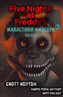 Les terreurs de Fazbear. Livre 2. Attrapeur (édition ukrainienne)