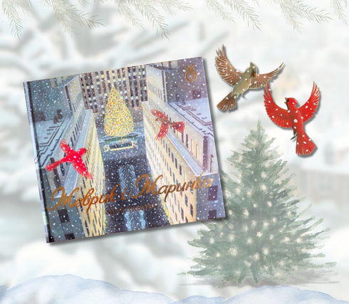 Жеврик і Жаринка