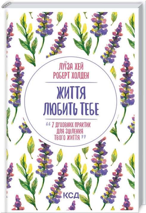 Життя любить тебе. 7 духовних практик для зцілення