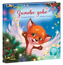 Een winterwonder (Oekraïense uitgave)