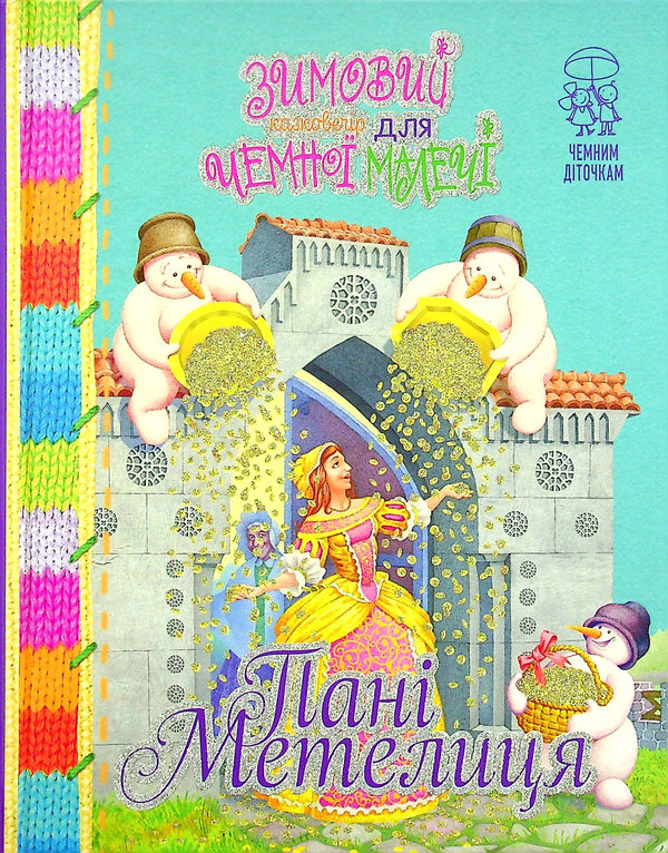 Een winterse sprookjesavond voor beleefde kleintjes. Mevrouw Metelitsa