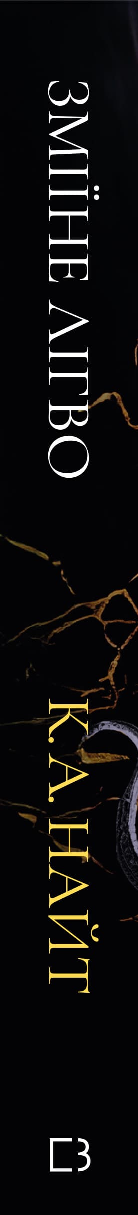 Зміїне лігво