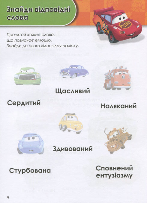 Зростаю з Тачками. 3-4 років. Disney