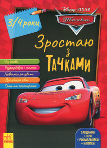 Je grandis avec Cars. 3-4 ans. Disney (édition ukrainienne)