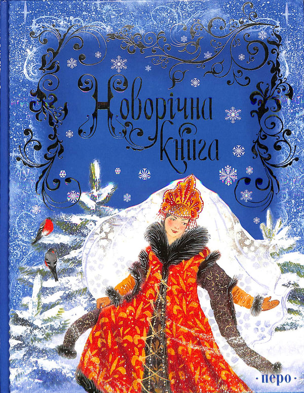 Новорічна книга