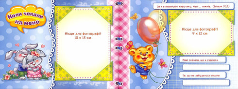 Альбом для немовлят: Перший рік донечки