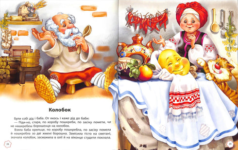 Улюблені казки