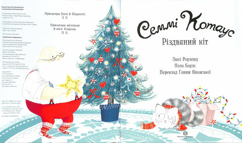 Семмі Котаус. Різдвяний кіт