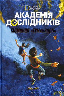 Researchers' Academy. The Mystery of the "Nebula". Book 1
